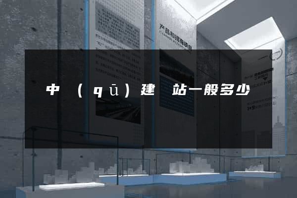 吳中區(qū)建網站一般多少錢