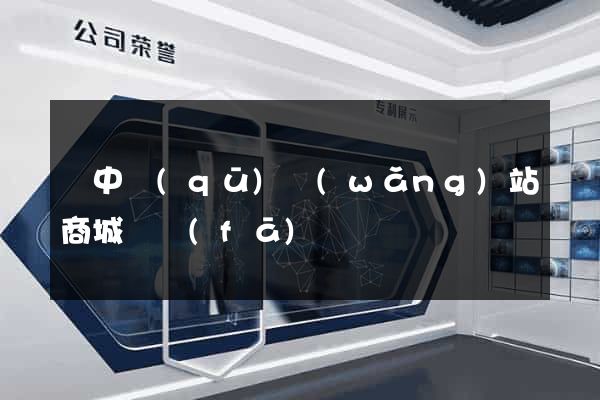 吳中區(qū)網(wǎng)站商城開發(fā)