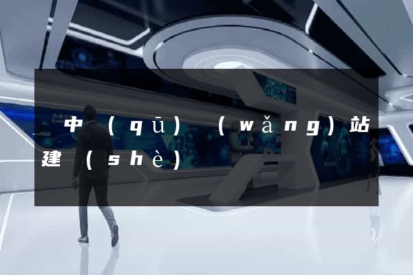 吳中區(qū)網(wǎng)站建設(shè)