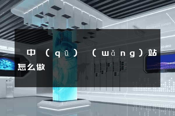 吳中區(qū)網(wǎng)站怎么做