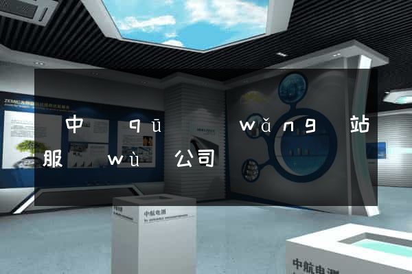 吳中區(qū)網(wǎng)站服務(wù)公司