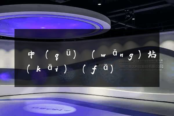 吳中區(qū)網(wǎng)站開(kāi)發(fā)