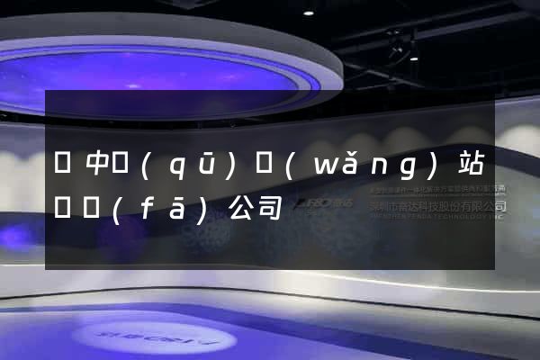 吳中區(qū)網(wǎng)站開發(fā)公司