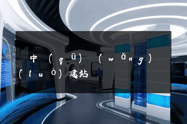 吳中區(qū)網(wǎng)絡(luò)建站