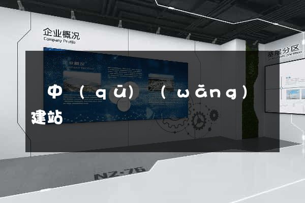 吳中區(qū)網(wǎng)絡建站