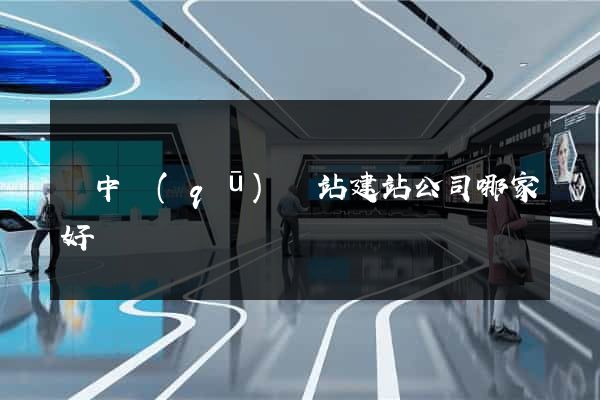 吳中區(qū)網站建站公司哪家好