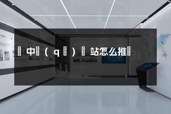吳中區(qū)網站怎么推廣
