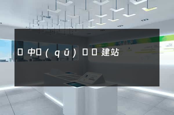 吳中區(qū)網絡建站