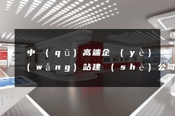 吳中區(qū)高端企業(yè)網(wǎng)站建設(shè)公司