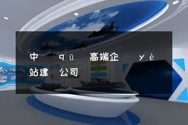 吳中區(qū)高端企業(yè)網站建設公司