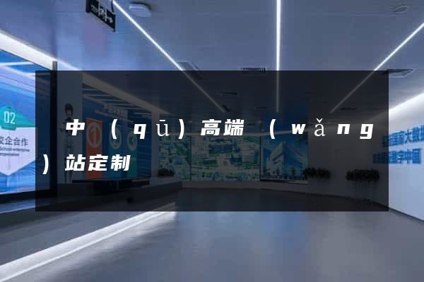吳中區(qū)高端網(wǎng)站定制