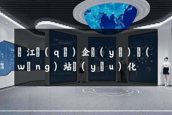 吳江區(qū)企業(yè)網(wǎng)站優(yōu)化