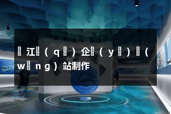 吳江區(qū)企業(yè)網(wǎng)站制作