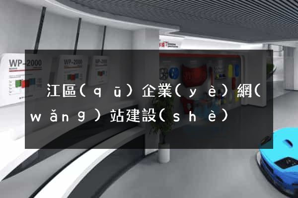 吳江區(qū)企業(yè)網(wǎng)站建設(shè)