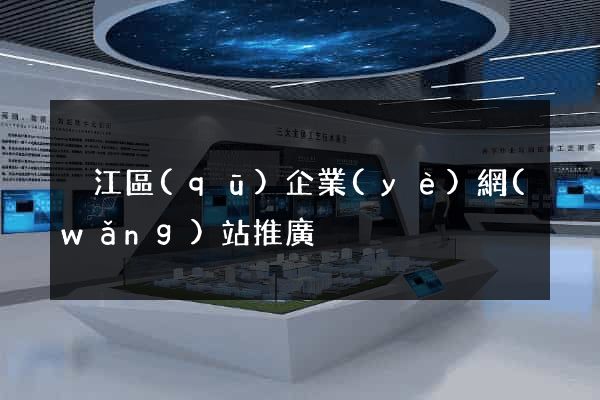 吳江區(qū)企業(yè)網(wǎng)站推廣