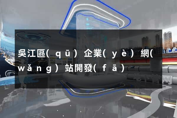 吳江區(qū)企業(yè)網(wǎng)站開發(fā)