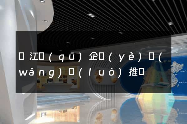 吳江區(qū)企業(yè)網(wǎng)絡(luò)推廣