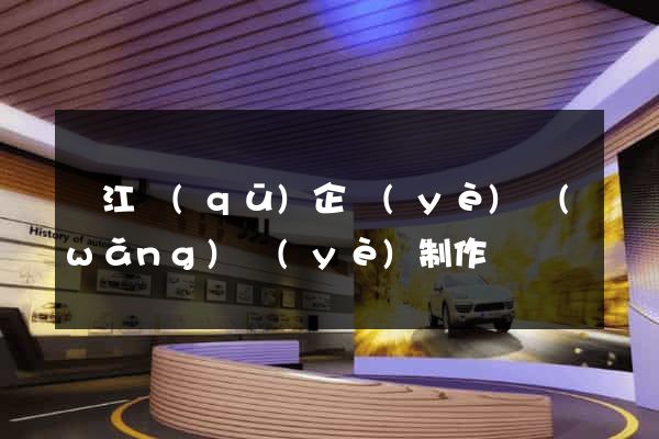 吳江區(qū)企業(yè)網(wǎng)頁(yè)制作
