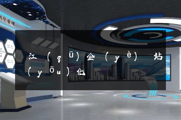 吳江區(qū)企業(yè)網站優(yōu)化