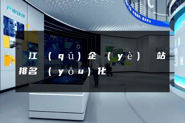 吳江區(qū)企業(yè)網站排名優(yōu)化