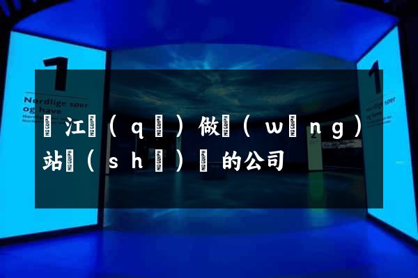 吳江區(qū)做網(wǎng)站設(shè)計的公司