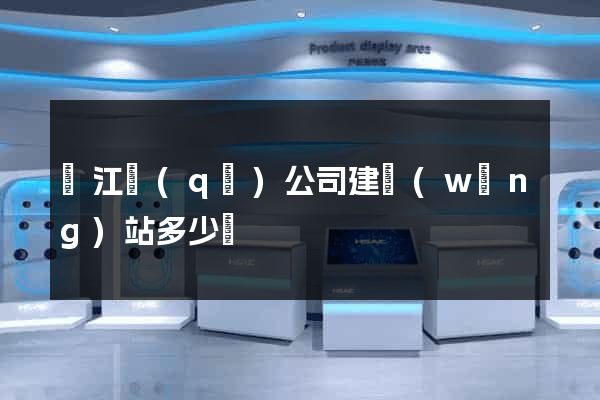 吳江區(qū)公司建網(wǎng)站多少錢