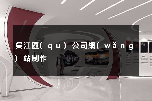 吳江區(qū)公司網(wǎng)站制作
