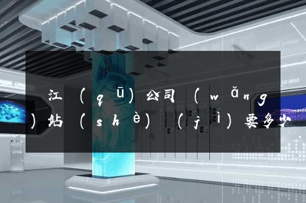吳江區(qū)公司網(wǎng)站設(shè)計(jì)要多少錢