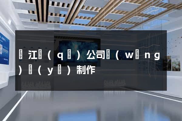 吳江區(qū)公司網(wǎng)頁(yè)制作