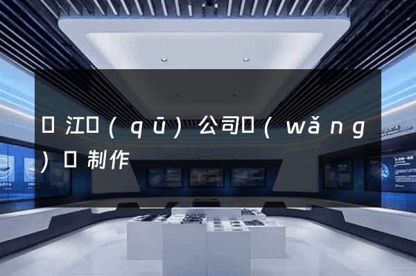 吳江區(qū)公司網(wǎng)頁制作