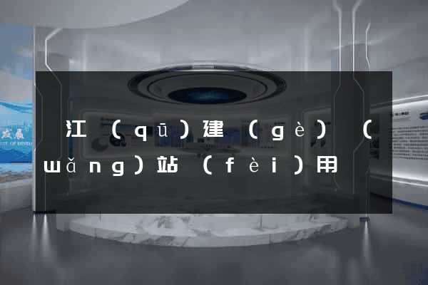 吳江區(qū)建個(gè)網(wǎng)站費(fèi)用