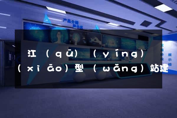 吳江區(qū)營(yíng)銷(xiāo)型網(wǎng)站建設(shè)