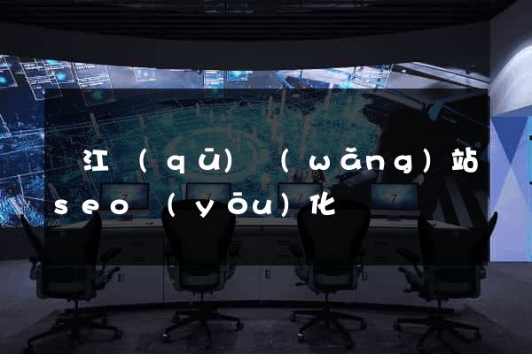 吳江區(qū)網(wǎng)站seo優(yōu)化