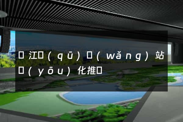 吳江區(qū)網(wǎng)站優(yōu)化推廣