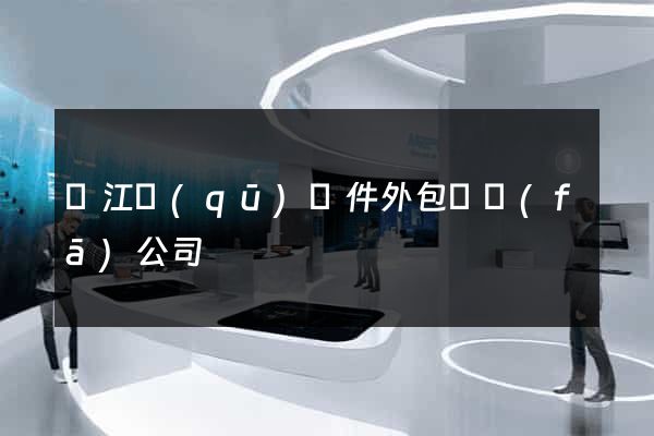吳江區(qū)軟件外包開發(fā)公司