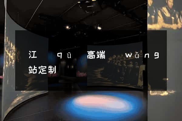 吳江區(qū)高端網(wǎng)站定制