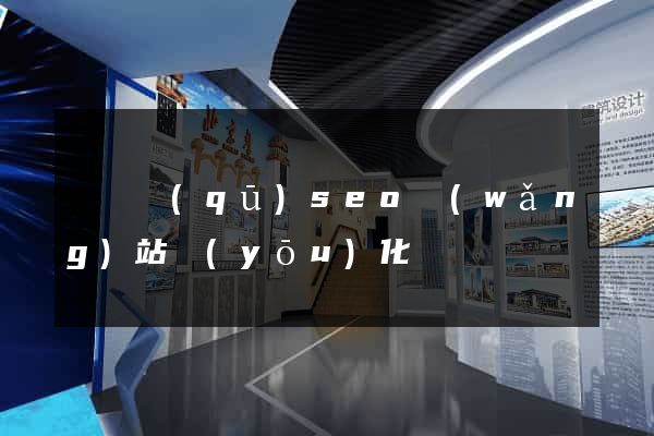 吳興區(qū)seo網(wǎng)站優(yōu)化
