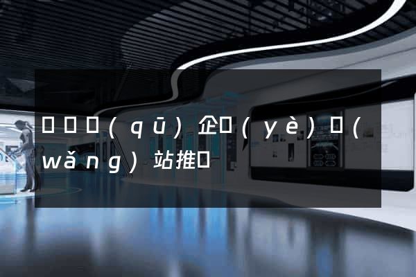 吳興區(qū)企業(yè)網(wǎng)站推廣
