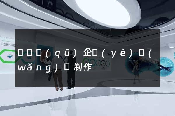 吳興區(qū)企業(yè)網(wǎng)頁制作