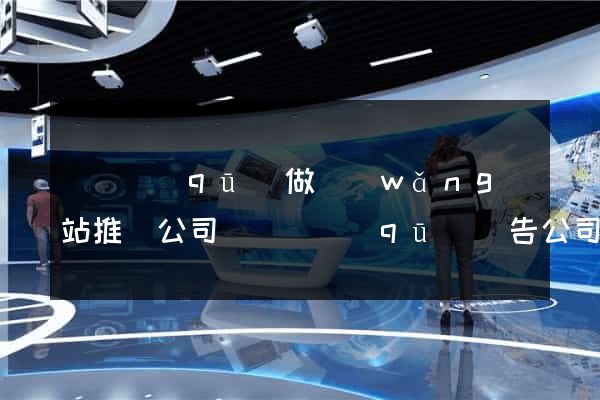 吳興區(qū)做網(wǎng)站推廣公司(吳興區(qū)廣告公司)