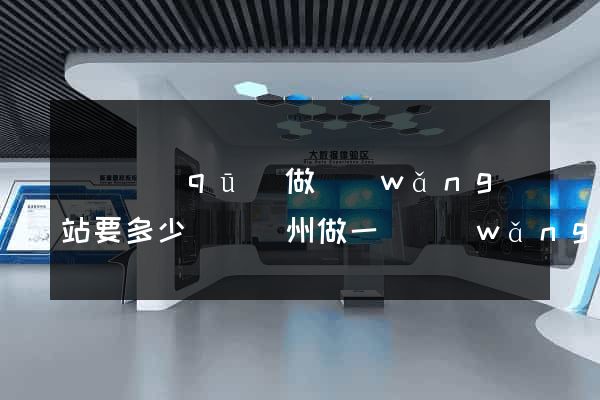 吳興區(qū)做網(wǎng)站要多少錢(溫州做一個網(wǎng)站要多少錢)