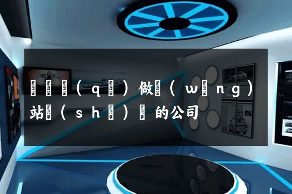 吳興區(qū)做網(wǎng)站設(shè)計的公司