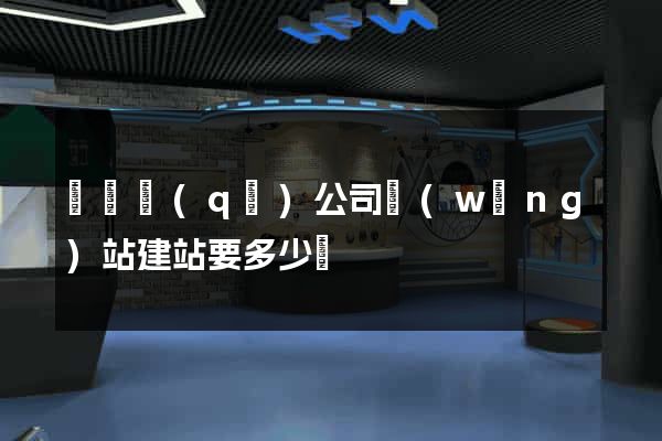 吳興區(qū)公司網(wǎng)站建站要多少錢
