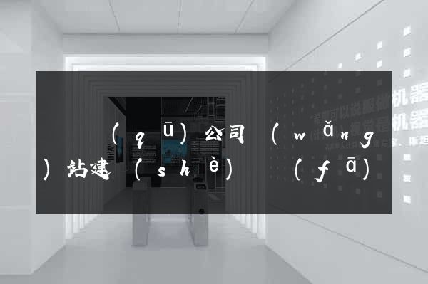 吳興區(qū)公司網(wǎng)站建設(shè)開發(fā)
