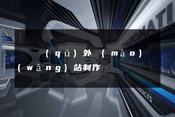 吳興區(qū)外貿(mào)網(wǎng)站制作