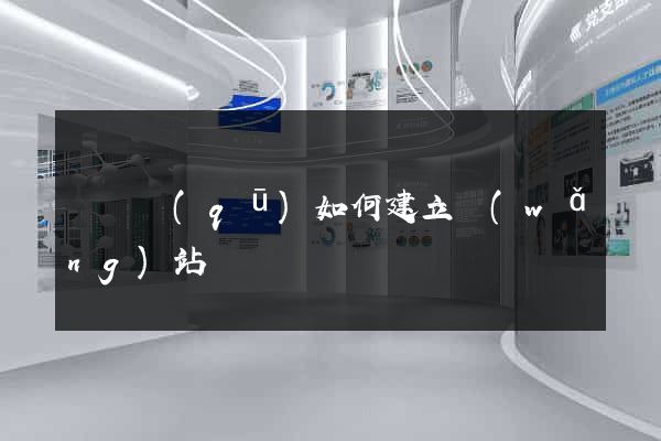 吳興區(qū)如何建立網(wǎng)站