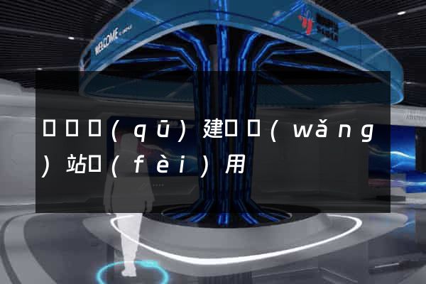 吳興區(qū)建個網(wǎng)站費(fèi)用