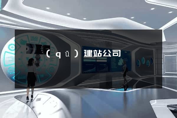 吳興區(qū)建站公司