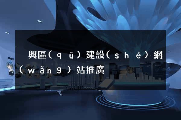 吳興區(qū)建設(shè)網(wǎng)站推廣