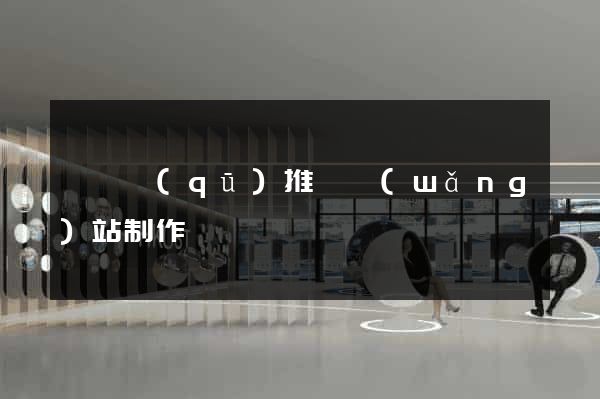 吳興區(qū)推廣網(wǎng)站制作